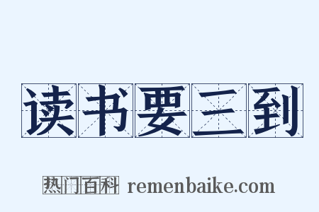 读书要三到是什么意思的图片